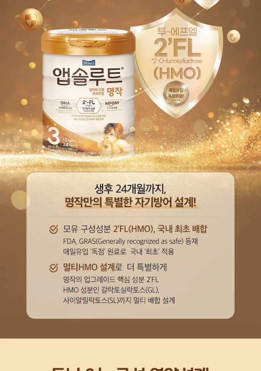 [매일유업] 리뉴얼 앱솔루트 명작 2FL (HMO) 분유 3단계(12~24개월) 800g 3캔 상세페이지 12